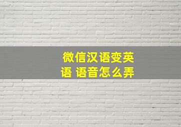 微信汉语变英语 语音怎么弄